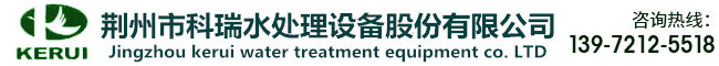 荊州市科瑞水處理設(shè)備股份有限公司
